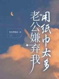 老公嫌弃我用纸巾太多
