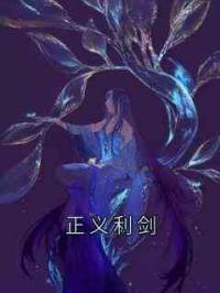 正义利剑