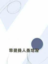 笨蛋美人是戏精