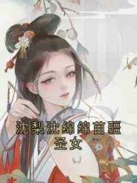 沈梨沈绵绵苗疆圣女