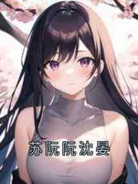 苏阮阮沈晏