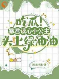 吃瓜！暴君读心小公主头上绿油油