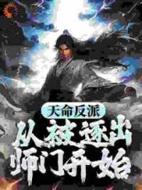 反派：被逐出师门后彻底黑化了