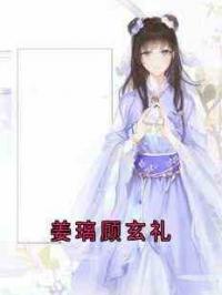 姜璃顾玄礼