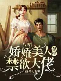 八零：娇娇美人拿捏禁欲大佬