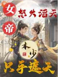 女帝怒火滔天，本少只手遮天