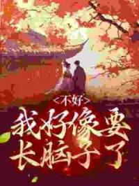 侯门主母守活寡？她转身掀翻全京城