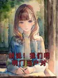 胡说！我们明明门当户对