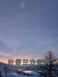 叶舒兰方夜明
