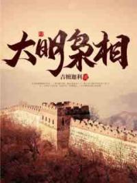 大明枭相