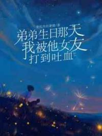 弟弟生日那天，我被他女友打到吐血
