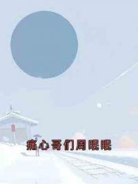 痛心哥们周眠眠