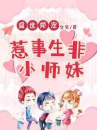 盛世娇宠：惹是生非小师妹