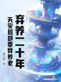 弃养二十年，天灾后却要我养老？