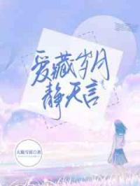 爱藏岁月静无言