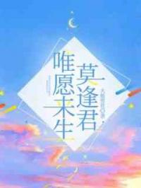 唯愿来生莫逢君