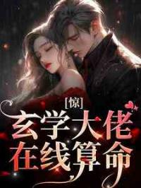 惊！玄学大佬在线算命