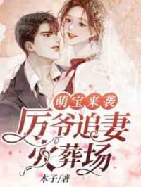 萌宝来袭：厉爷追妻火葬场