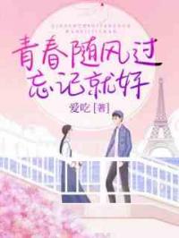 青春随风过，忘记就好