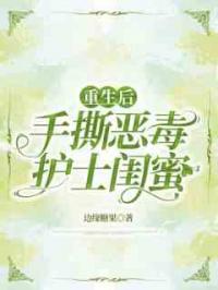 重生后手撕恶毒护士闺蜜