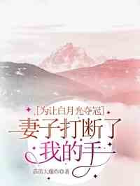 为让白月光夺冠，妻子打断了我的手指