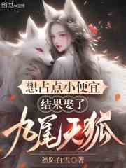 想占点小便宜，结果娶了九尾天狐