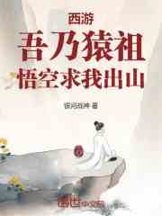 西游：吾乃猿祖，悟空求我出山