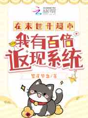 在末世开超市：我有百倍返现系统