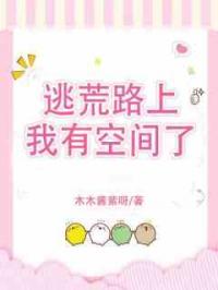 逃荒路上我有空间了
