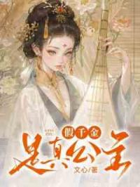 假千金是真公主