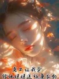 老公让我爸给他妹妹送贴身衣物
