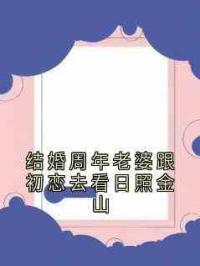结婚周年老婆跟初恋去看日照金山