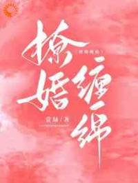 撩婚缠绵
