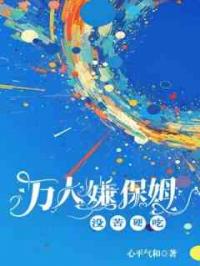 万人嫌保姆没苦硬吃