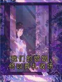 我们的婚姻，终以葬礼收场
