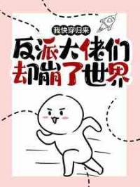 我快穿归来，反派大佬们却崩了世界