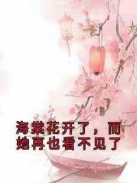 海棠花开了，而她再也看不见了