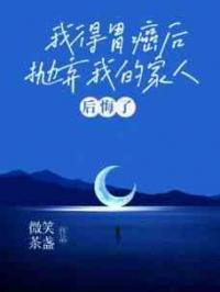 我得胃癌后，抛弃我的家人后悔了