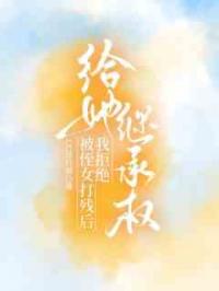 被侄女打残后，我拒绝给她继承权