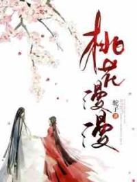 桃花漫漫