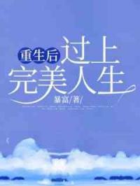 重生后过上完美人生
