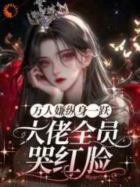 穿书后，我成了被所有人讨厌的女配