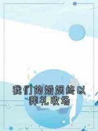 我们的婚姻终以葬礼收场