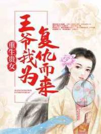 重生贵女：王爷，我为复仇而来