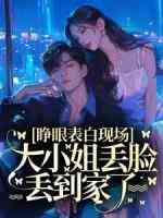 睁眼表白现场，大小姐丢脸丢到家了！
