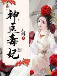 神医毒妃