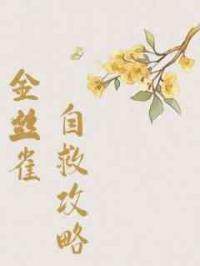 金丝雀自救攻略