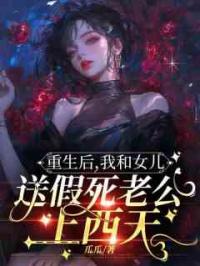 重生后，我和女儿送假死老公上西天