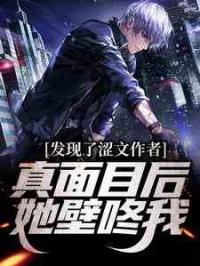 发现了涩文作者真面目后，她壁咚我