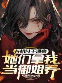穿越后，我成了先天女装圣体
